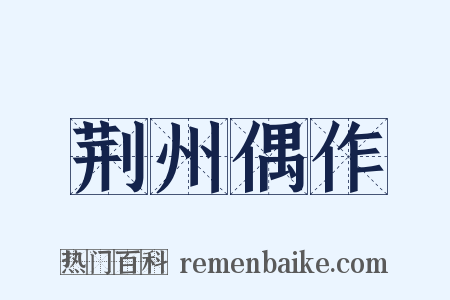 荆州偶作是什么意思的图片